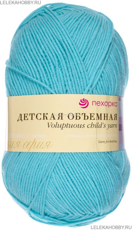 Пряжа ПЕХОРКА Детская объёмная  100гр. // 098 // 222 // Голубая бирюза