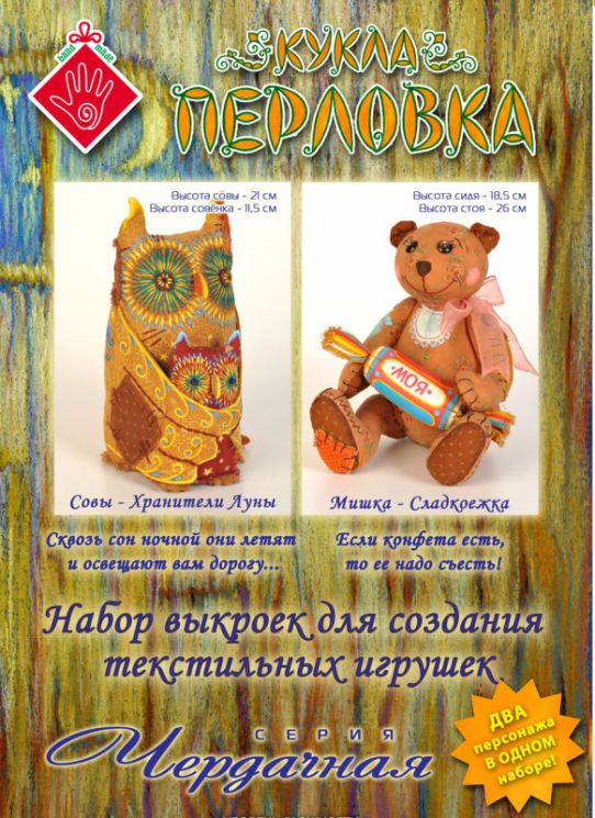 Набор выкроек для создания текстильных игрушек Перловка "Совы-Хранители Луны" ПЧ В2
