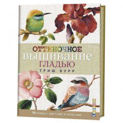Оттеночное вышивание гладью. Мотивы с цветами и птицами 978-5-91906-726-9