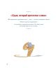978-5-00141-313-4 Французская вышивка крестом. Маленький принц. 30 удивительных дизайнов Вероник Ажинер