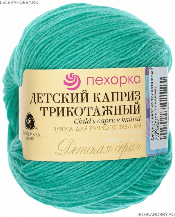 Пряжа ПЕХОРКА Детский каприз трикотажный // 105 // 1130 // Мятный леденец