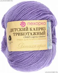 Пряжа ПЕХОРКА Детский каприз трикотажный // 105 // 1131 // Сиреневый бархат
