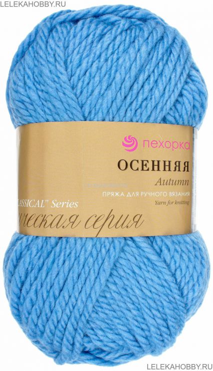 Пряжа ПЕХОРКА Осенняя // 085 // 520 // Голубая пролеска