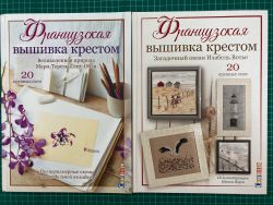 КК-6 Комплект из 2-х книг Французская вышивка крестом "Загадочный океан Изабель Вотье + Великолепная природа Мари-Терезы Сент-Обэн"