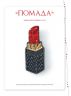 Броши из бисера и кристаллов. 9 пошаговых мастер-классов 978-5-00141-089-8