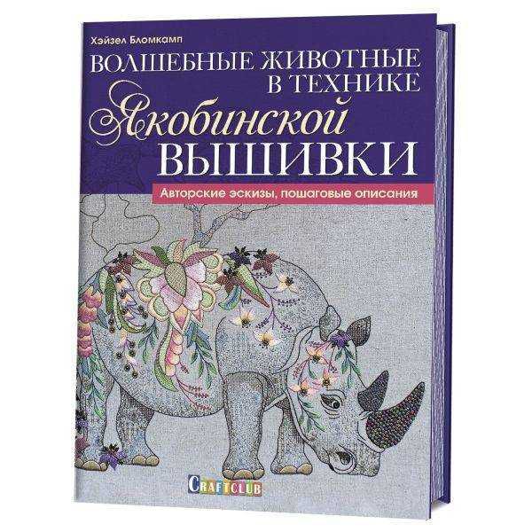 Волшебные животные в технике якобинской вышивки. Авторские эскизы, пошаговые описания 978-5-91906-72